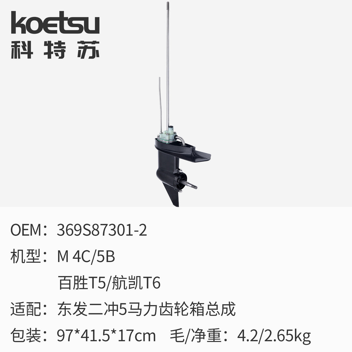 KOETSU科特苏齿轮箱总成适配东发船外机推进器发动机船马达下箱体