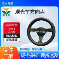定制260-4观光车方向盘景区景点观光车巡逻车方向盘