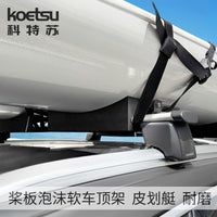 KOETSU科特苏桨板泡沫软车顶架KAYAK独木舟SUP皮划艇冲浪板行李架