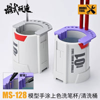 模式玩造面相笔洗笔杯MS128 高达模型手涂涂装上色笔/画笔清洗桶