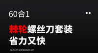60合一棘轮螺丝刀套装