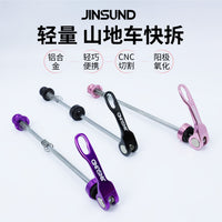 JINSUND自行车通用快拆杆批发 高强度铝合金轻量花鼓山地车快拆杆