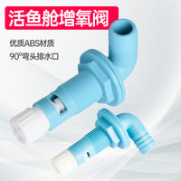 游艇增氧阀船用直角排水口舱底污水口船体ABS白色活鱼舱出水口