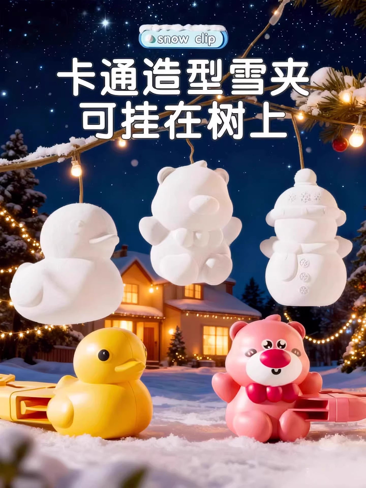 儿童雪球夹子玩具神器夹下雪小鸭子玩雪工具冬天打雪仗模具堆雪人