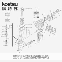 KOETSU科特苏 船外机整机纸垫维修包适配雅马哈东发舷外机密封垫