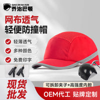 夏季轻型防碰撞帽黑色可印字工作车间运动网眼透气棒球鸭舌帽logo