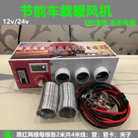 挖机电暖风机12v24v大货车制热取暖器速热车用汽车农用车除霜车载