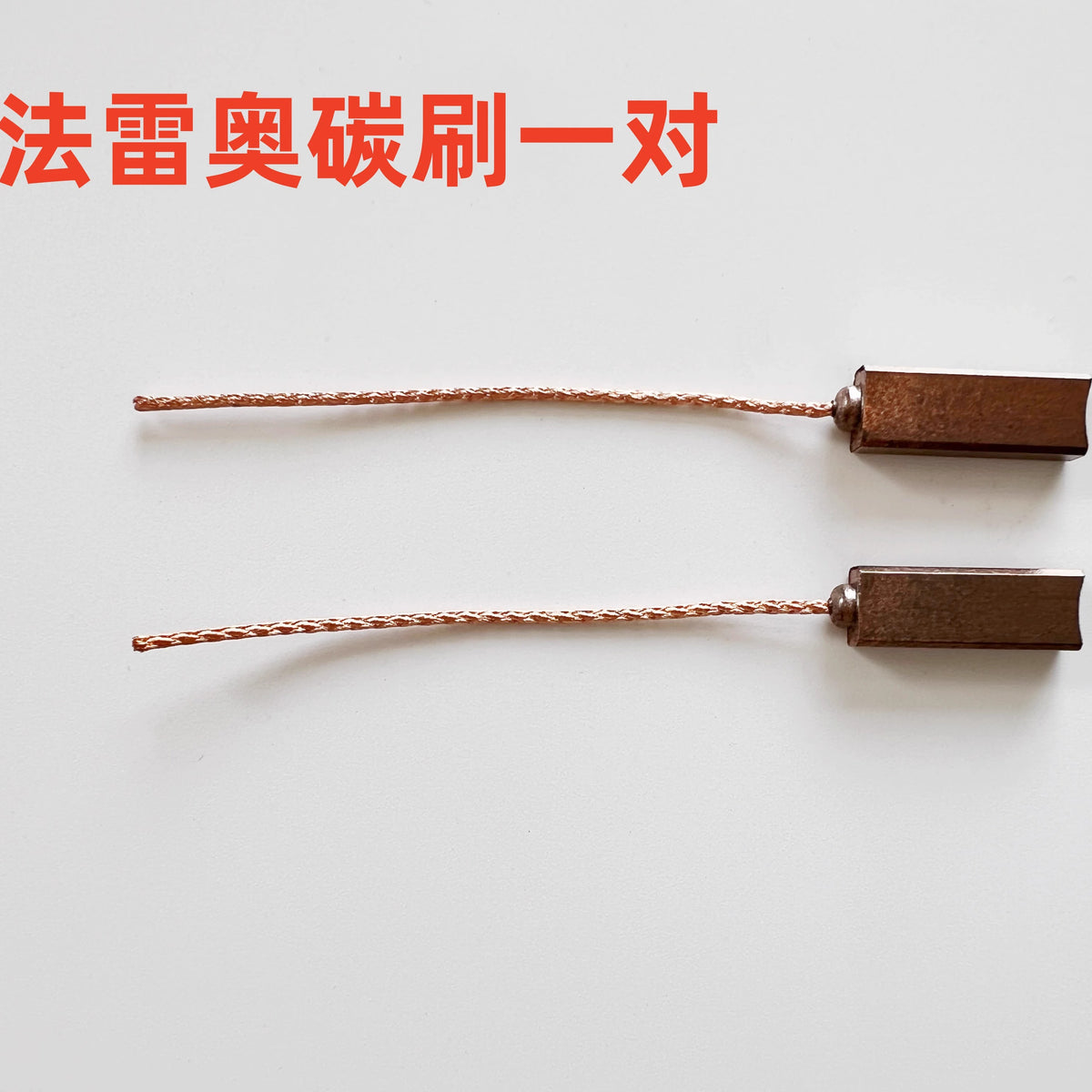 适用于宝来波罗高尔夫朗逸速腾迈腾明锐发电机碳刷铜环集电环铜头