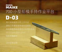MAIKE模型700小型船模制作平台支架工具手持涂装旧化拼装职人坚气
