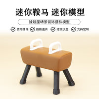 迷你跳马模型袖珍鞍马跳箱微景观场景装饰小摆件微缩体育训练器材