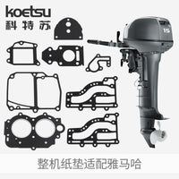 KOETSU科特苏 船外机整机纸垫维修包适配雅马哈东发舷外机密封垫