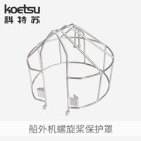 KOETSU科特苏螺旋桨保护罩适配雅马哈船外机推进器马达不锈钢网罩