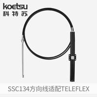 科特苏适配Teleflex 方向线单电缆组件适用 NFB 机架转向SSC134