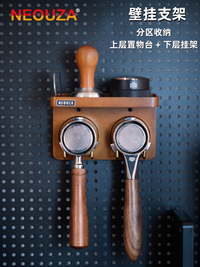 NEOUZA新泽壁挂咖啡手柄收纳架压粉锤布粉器具免打孔实木置物架