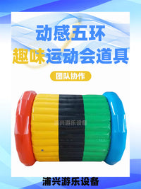 趣味运动会充气动感五环加厚成人儿童包边游戏器材趣味体育