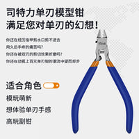 司特力单刃剪钳 MS-110 高达军模素组拼装 模型专用薄刃水口钳