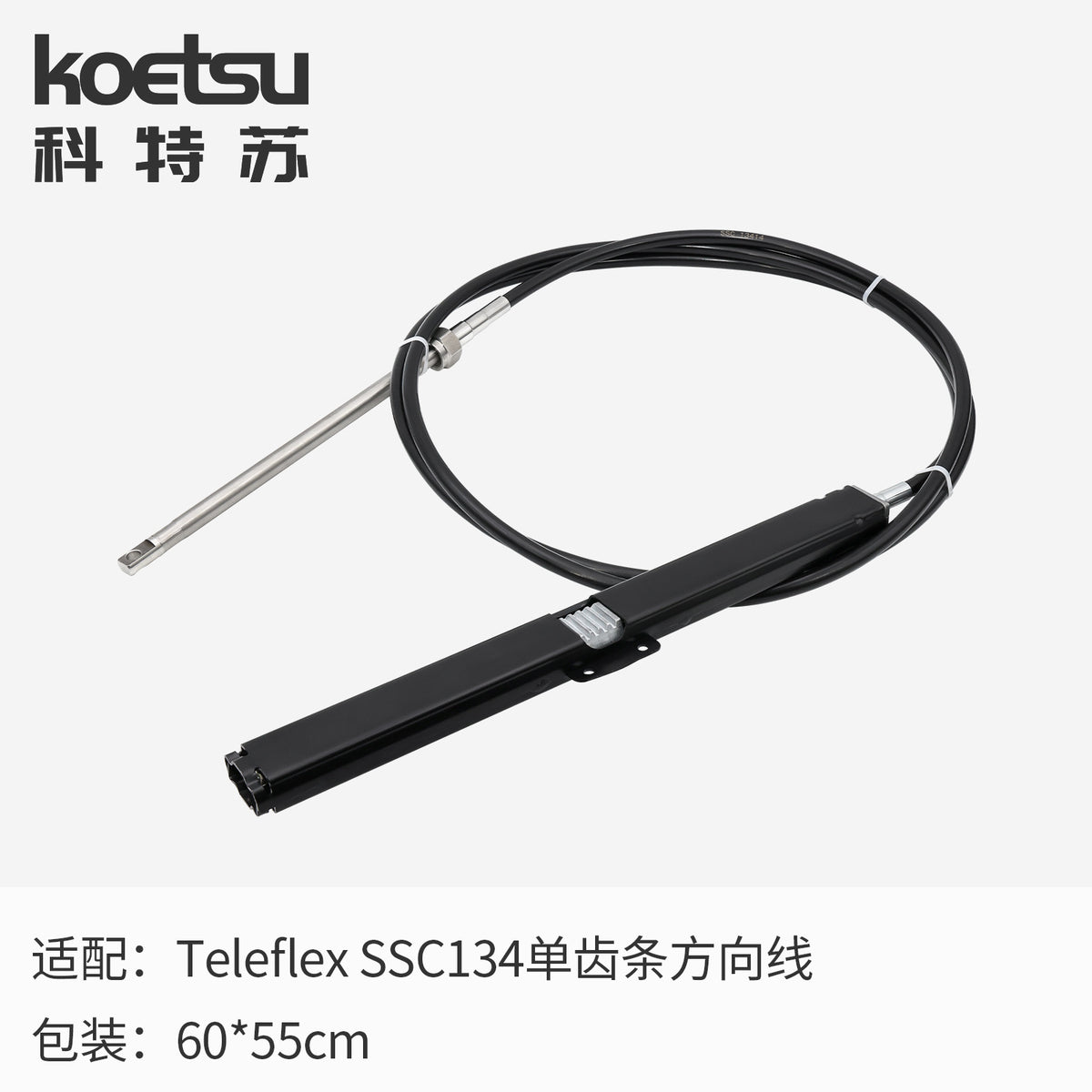 科特苏适配Teleflex 方向线单电缆组件适用 NFB 机架转向SSC134