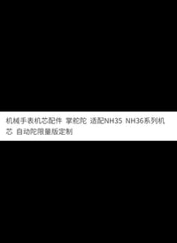 NH35全自动机械机芯船舵自动陀适配NH35/36机芯