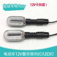 电动车转向灯12v转弯灯电摩托车转弯灯踏板led车转向灯转弯灯