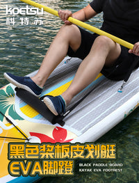 KOETSU科特苏桨板皮划艇EVA脚蹬 SUP坐垫脚撑KAYAK独木舟座椅脚踏