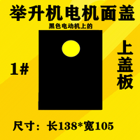 上海序达元征汽车升降机举升机马达电机上面盖控制盒开关接触超薄 开关+上盖