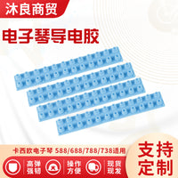 卡西欧电子琴键盘导电胶588/688/788/738适用双排琴键配件导电胶