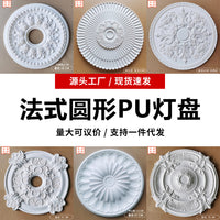【同款多尺寸】PU灯盘法式圆形灯池吊灯底座灯座天花吊顶雕花造型