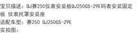 QJ赛250仪表安装板QJ250GS-29E码表安装固定板 仪表托罩安装座