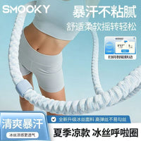 SMOOKY加重冰丝呼啦圈静音款收腹不伤腰软弹簧呼啦圈燃脂廋腰神器