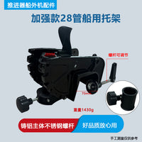 船用推进器托架固定架电动推进器配件一体快拆马达悬挂架总成配件