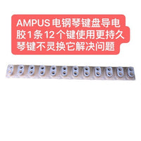 AMPUS电钢琴键盘导电胶1条12个键使用更持久琴键不灵换它解决问题