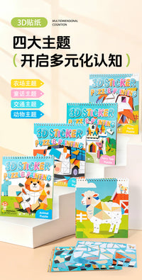 跨境手工3D几何立体贴画纸拼贴拼图 儿童宝宝益智早教DIY贴纸玩具