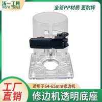 加厚防震修边机透明底座外壳小罗机保护罩木工雕刻机快装外罩