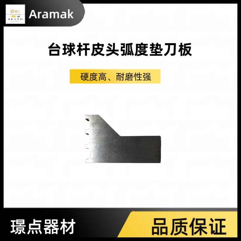 修杆机维修台球杆皮头弧度辅助金属垫刀板 球杆维修辅助工具
