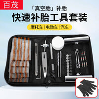 汽车补胎工具套装真空轮胎快速修补电动车摩托车维修应急工具包