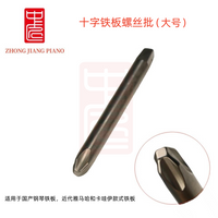 中匠钢琴调律工具 钢琴铁板专用一字十字螺丝批