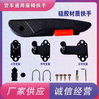 解放东风天龙天锦欧曼德龙汽车货车通用座椅扶手加装改装汽车扶手