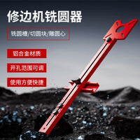 木工铣圆神器大锣机辅助圆形开孔修边机开槽支架定位靠尺工具
