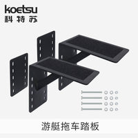 KOETSU科特苏游艇拖车踏板快艇推车固定夹船用托脚托钢板台阶支架