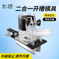 沃一木工衣柜隐形连接件开槽神器二合一开槽模具修边机开槽铣槽机