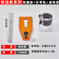 修边机平衡板倒装板底座修圆辅助工具木工圆弧切圆机倒角铣圆神器