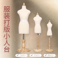 人台立体裁剪女可插针教学人台三分之一二分之一迷你小人台