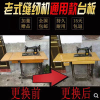 老式缝纫机台板家用实木台面板脚踩配件衣车飞人蝴蝶蜜蜂等通用 棕色普通板+卧斗+抽屉+礼包
