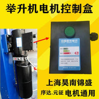 上海序达元征汽车升降机举升机马达电机上面盖控制盒开关接触超薄 开关+上盖