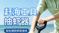 抽虾器