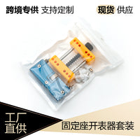 修表固定座 二爪开 抓开 手表维修工具组合 修表两件套组合装工具