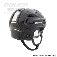 官方正品鲍尔冰球头盔 bauer re-akt 150冰球头盔四面可调节不夹