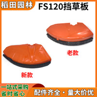 适用于STIHL斯蒂尔FS120新款割灌打草挡草板保护板罩120挡草板边