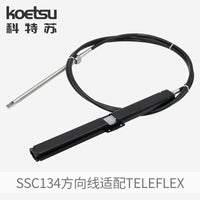 科特苏适配Teleflex 方向线单电缆组件适用 NFB 机架转向SSC134