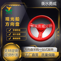 定制260-4观光车方向盘景区景点观光车巡逻车方向盘
